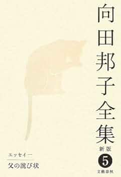 向田邦子　シナリオ集5冊 Amazon.co.jp: 父の詫び状 向田邦子全集〈新版〉 第五巻 : 向田
